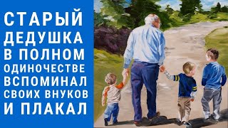 Старый дедушка доживал остаток дней в полном одиночестве и грустил | Реальные Истории Людей