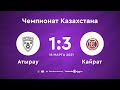 Атырау 1:3 Кайрат | Чемпионат Казахстана 20/21 | 16.03.21