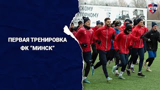 ФК Минск: первая тренировка