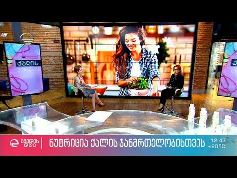 ნუტრიცია ქალის ჯანმრთელობისთვის  -  გინეკოლოგი, მადონა ჯუღელი სტუმრად „იმედის დღეში“