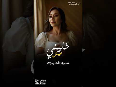 قريبا أغنية جديدة لشيماء الشايب خليني أعيش انتظروناا