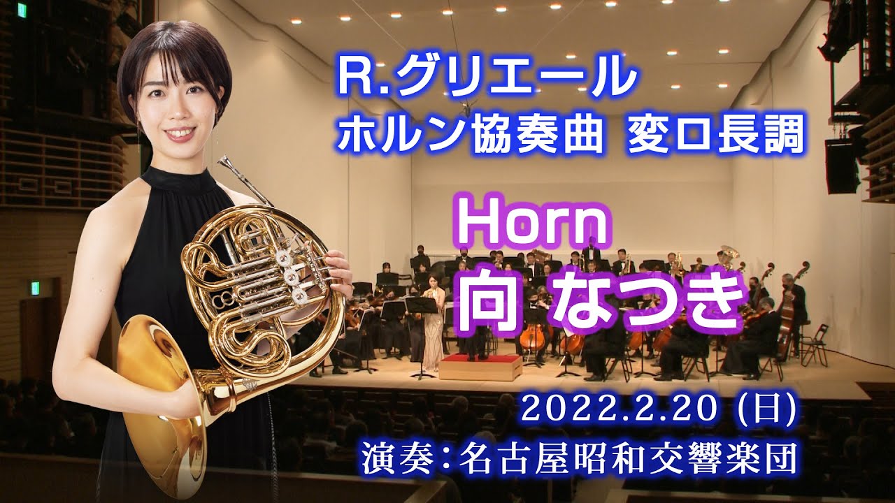 Reinhold Moritzevich Glière／ホルン協奏曲 変ロ長調（ホルンsolo：向