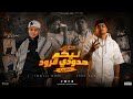 كليب مهرجان ليكم حدودي يا قرود حصريا 2026صحبه منحسه احمد موزه ـ يوسف الكروان mp3