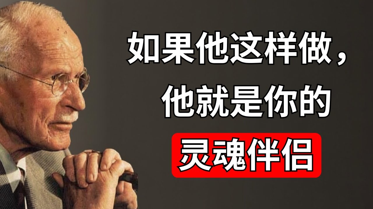 卡尔·荣格：如何判断某人是否是你的真爱