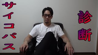 サイコパス診断したらヤバすぎる結果に...