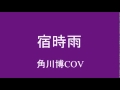 宿時雨 角川博 COV 岬ひろし