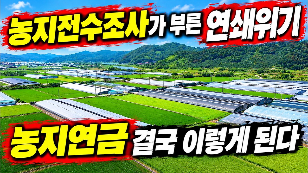 진짜 농민들 파산을 원하는가? 농지전수조사 후폭풍 농지연금 결국 이렇게 됩니다