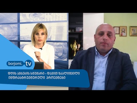 დღის ამბების სტუმარი - დავით ზაალიშვილი, პანდემიის გავლენა ინფრასტრუქტურულ პროექტებზე