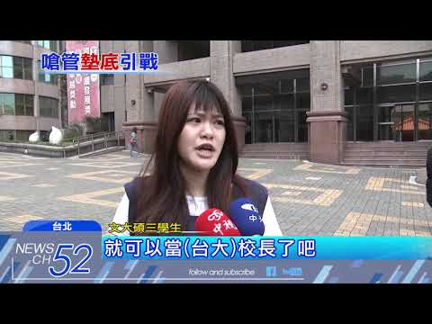 20180501中天新聞　台大校友嗆管爺　文大畢業不能當台大校長