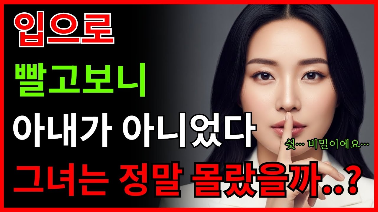 아내인 줄 알고 품었는데... 이불 속 그 여자는 아내의 친구였습니다ㅣ노후사연 ㅣ오디오북ㅣ노후지혜 ㅣ황혼연애 ㅣ실화사연ㅣ감동사연ㅣ노년사랑