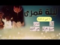 شيلة القدر عيا ليلة القمرى كلمات يحي هشلان واداء صدى نجران لحن طرررررب دماااار 2017
