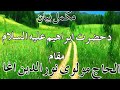 مكمل بيان د حضرت ابراہیم علیہ السلام مقام مولوی نور الدین آغا صاحب Pashto Full Bayan Noor Din مكمل بيان د حضرت ابراہیم علیہ السلام مقام مولوی نور الدین آغا صاحب Pashto Full Bayan Noor Din