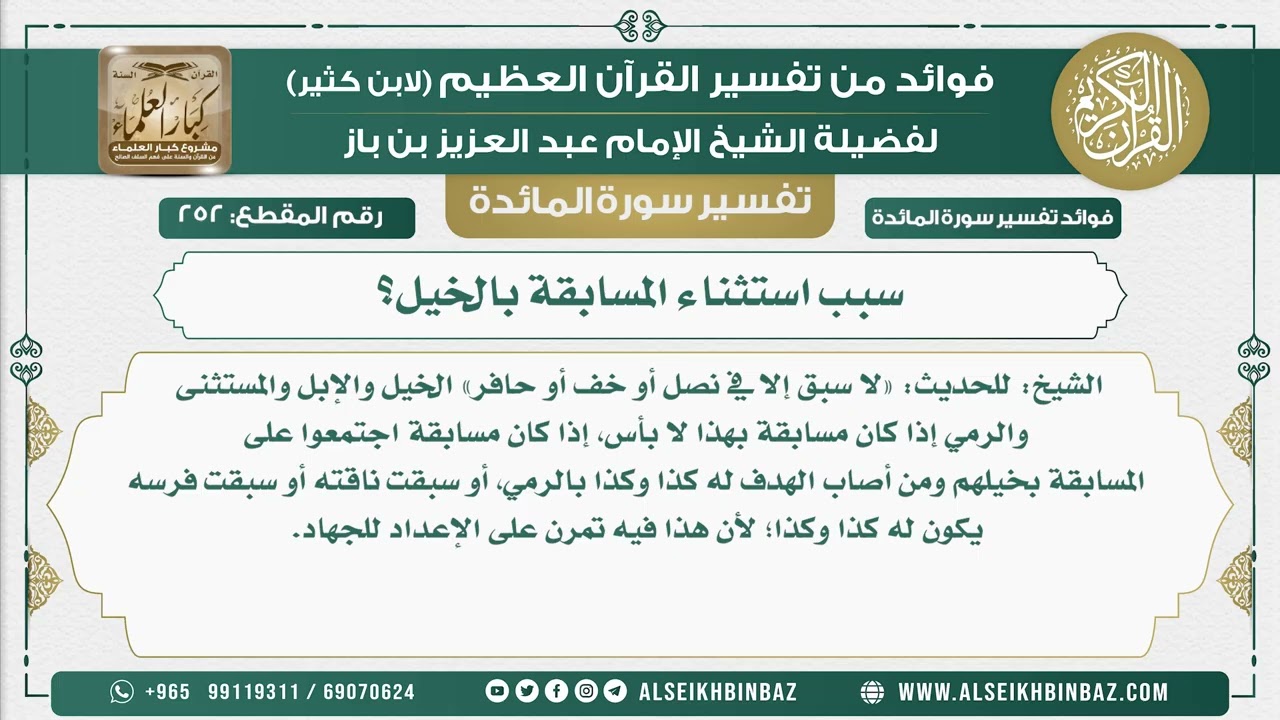 252 - سبب استثناء المسابقة بالخيل؟ - نور على الدرب