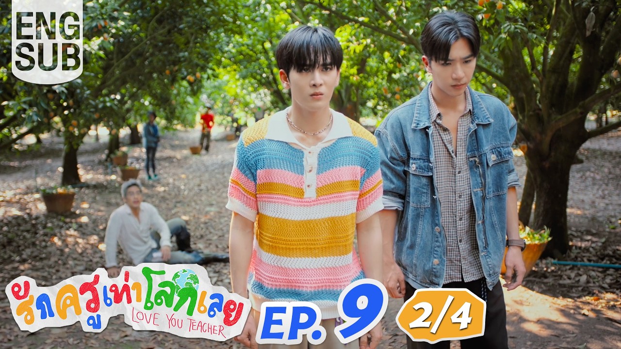 [Eng Sub] รักครูเท่าโลกเลย Love you teacher | EP.9 [2/4]
