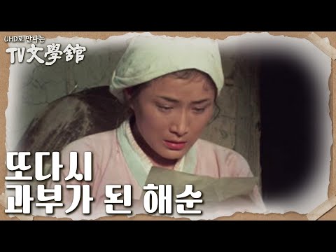 [<strong>UHD로</strong> 만나는 TV문학관] | KBS 230326 방송