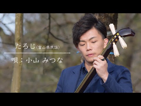 Assista a 【たろじ/富山県民謡】小山 みつな/椿 俊太郎 no YouTube