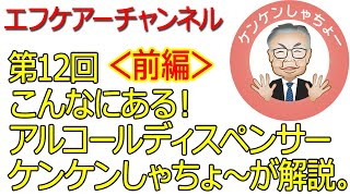 【エフケアーチャンネル】こんなにある！アルコールディスペンサー＜前編＞