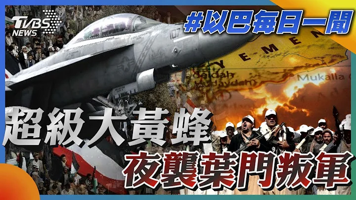 超级大黄蜂夜袭叶门叛军｜每日一闻｜TVBS新闻｜20240204 - 天天要闻