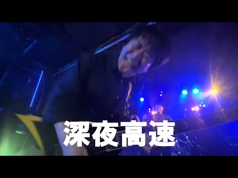 深夜高速／フラワーカンパニーズ【コピー】