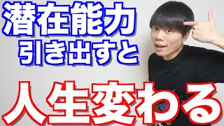 潜在能力を引き出して「人生を激変させる」意外な方法