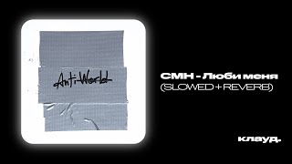 CMH & Рома Жёлудь - Люби меня (slowed + reverb)
