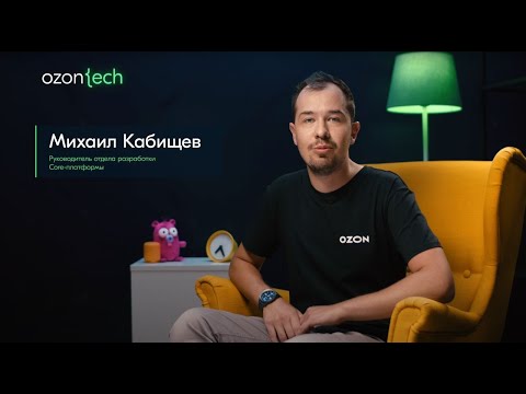 Михаил Кабищев  - руководитель отдела разработки Core-платформы