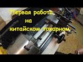 Первые работы на китайском токарном Корвет-400