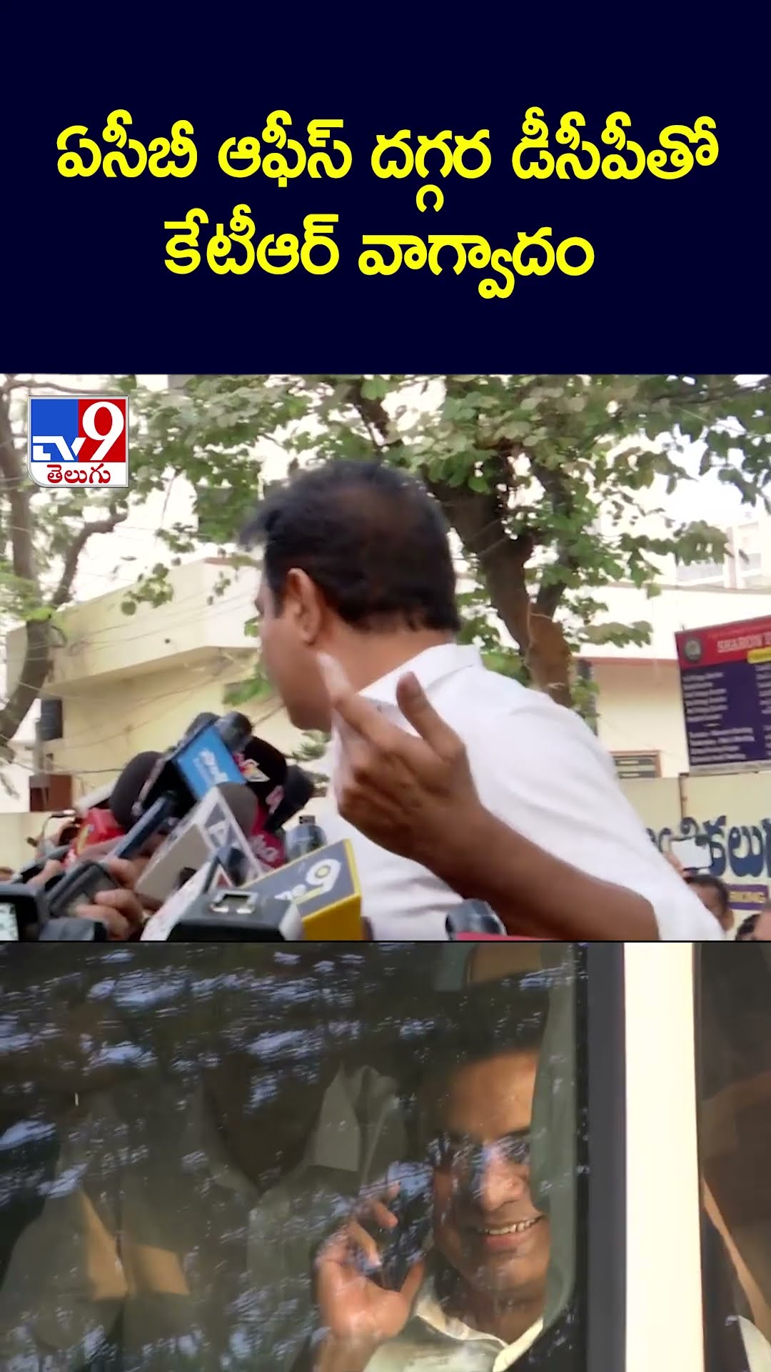 ఏసీబీ ఆఫీస్‌ దగ్గర డీసీపీతో కేటీఆర్‌ వాగ్వాదం - TV9