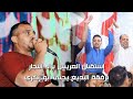 استقبال العريس الغالي براء النجار برفقة البديع يحيى أبو زكري استقبال العريس الغالي براء النجار برفقة البديع يحيى أبو زكري