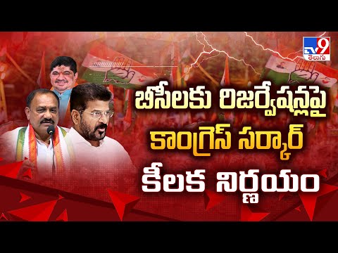 బీసీలకు రిజర్వేషన్లపై కాంగ్రెస్ సర్కార్ కీలక నిర్ణయం -TV9 - TV9