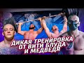 Тренировка от Виктора Блуда и Медведя