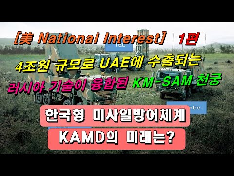 (1편) 한국형 <strong>미사일방어체계</strong>(KAMD)의 미래는?