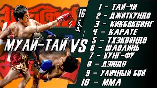 видео: Муай тай против 10 различных боевых искусств Часть 2 картинка: Муай тай против 10 различных боевых искусств Часть 2