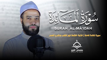 سورة المائدة كاملة | تلاوة خاشعة تهزّ القلب وتشرح الصدر #منهاج_النور #راحة_نفسية