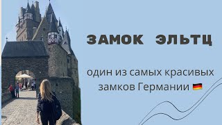 Один из самых красивых замков Германии