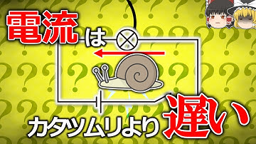 【9割が誤解している電流が流れる理由】電子が動くことは結果である【ゆっくり解説】【雑学】