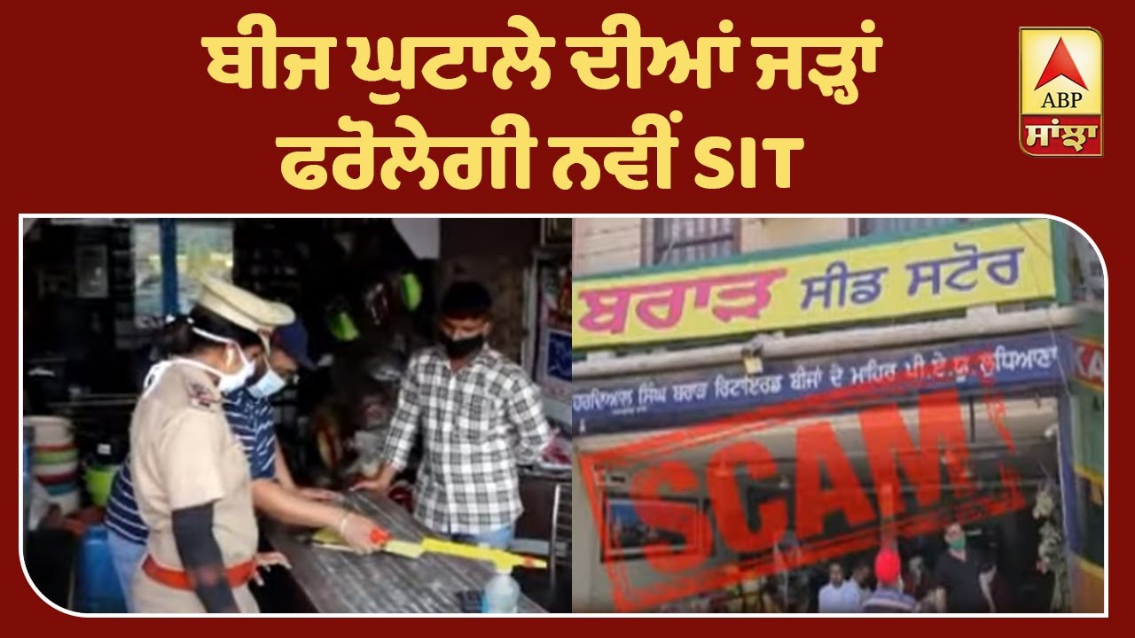 Punjab ਦੇ Seed Scam ਦੀਆਂ ਜੜ੍ਹਾਂ ਫਰੋਲੇਗੀ ਹੁਣ ਨਵੀਂ SIT | ABP Sanjha