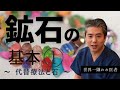 【世界一嫌われ医者】新シリーズ☆彡鉱石の基本♪日本ではパワーストーンと呼ばれる鉱石ですが、すべての石には意味があり、色や形など人によって持つべき石は違います♪第一回目は代替療法と石についてお話します♪