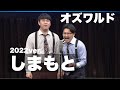 オズワルド漫才「しまもと」【2022ver.】