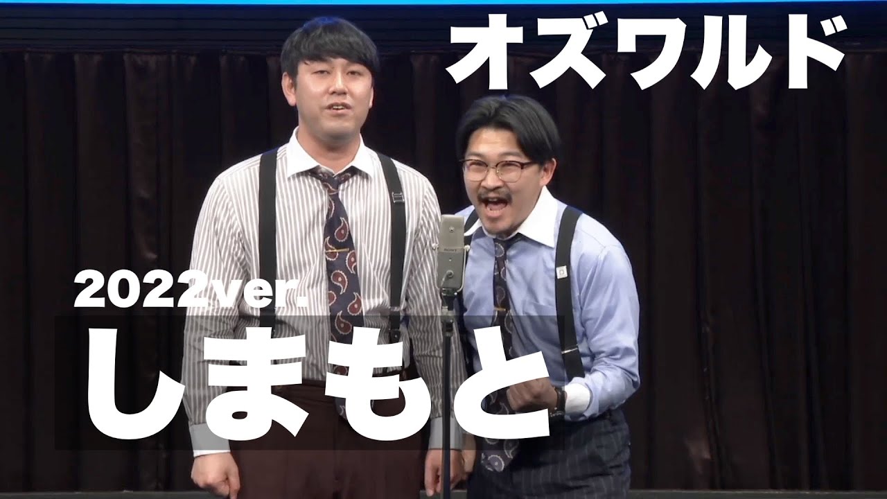 オズワルド漫才「しまもと」【2022ver.】