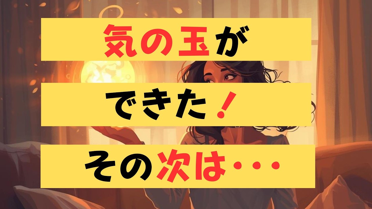 気の玉ができたら次にすること　苫米地式　トライアルセッションお申し込みは概要欄から