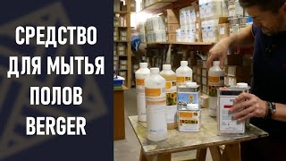 видео: Средство для мытья полов BERGER. Без разводов и пятен! картинка: Средство для мытья полов BERGER. Без разводов и пятен!