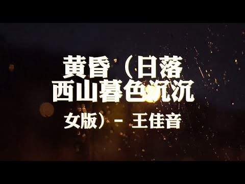女版   王佳音~黄昏 日落西山暮色沉沉『日落西山天际一片暮色沉沉』【动态歌词纯享练唱版带拼音】