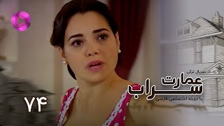 Emaarate Sarab - Episode 74 - سریال عمارت سراب – قسمت 74– دوبله فارسی