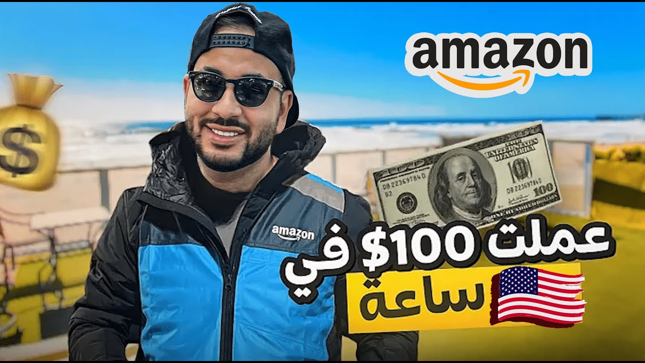 خدمت مع أمازون ب 100$ لساعة - العمل في أمريكا