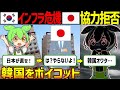 【実話】韓国で進むインフラ危機! 電力・建設の深刻な技術力不足で日本企業を頼るが……協力を拒否されるどころか韓国ボイコットに!【ゆっくり解説ずんだもん】