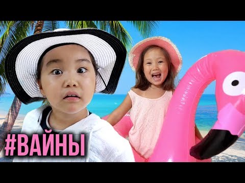 САМЫЕ НОВЫЕ ВАЙНЫ 2019 ГОДА 😀 АМИНКА ВИТАМИНКА! НОВЫЙ ГОД И ТАЙЛАНД #аминкавитаминка #вайны #приколы