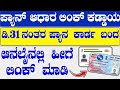 how to link pan card to aadhar card online ||how to link pan card to aadhar card in mobile