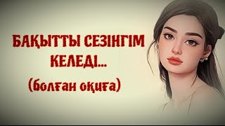 картинка: БАҚЫТТЫ СЕЗІНГІМ КЕЛЕДІ... Өзгеге сабақ болар әсерлі әңгіме. Болған оқиға.
