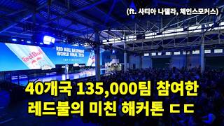 전세계에서 모인 초대형 해커톤 미친 아이디어 직접 보러갔습니다. #redbull
